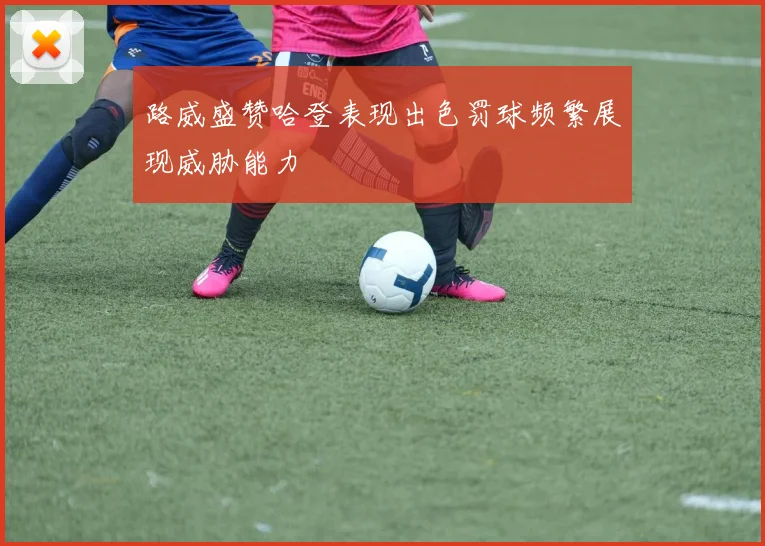 路威盛赞哈登表现出色罚球频繁展现威胁能力