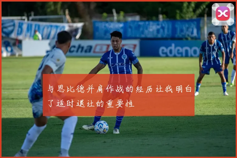 与恩比德并肩作战的经历让我明白了适时退让的重要性