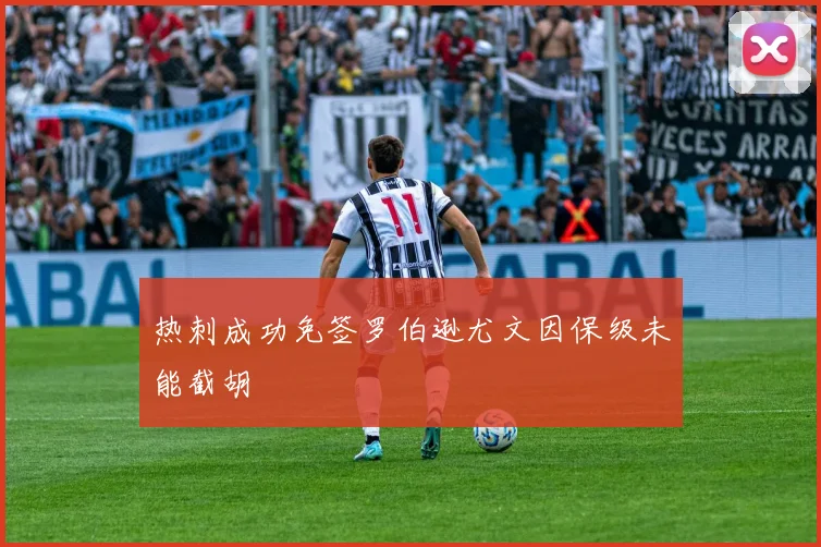 热刺成功免签罗伯逊尤文因保级未能截胡