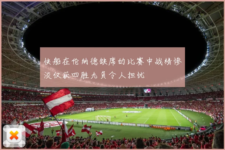 快船在伦纳德缺席的比赛中战绩惨淡仅获四胜九负令人担忧