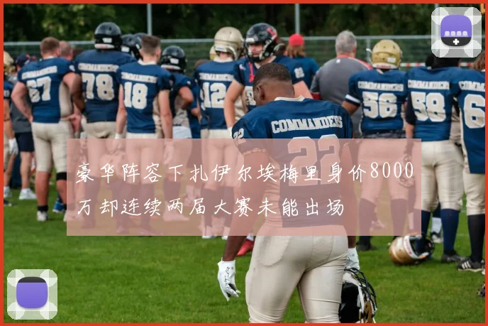 豪华阵容下扎伊尔埃梅里身价8000万却连续两届大赛未能出场