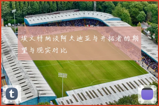 埃文特纳谈阿夫迪亚与开拓者的期望与现实对比